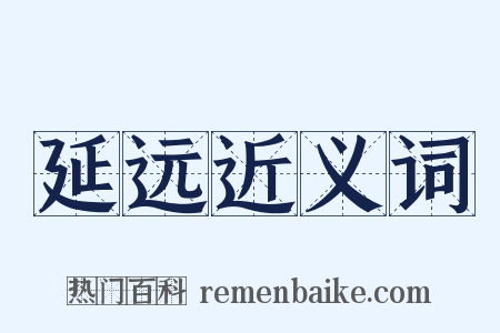 延远近义词是什么意思的图片